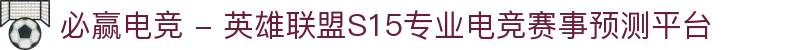 必赢电竞 - 英雄联盟S15专业电竞赛事预测平台